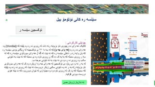 BEST FOR You
O R G A N I C S C O M P A N Y
PresentationCoverTitle
» ‫ئۆتۆمۆ‬ ‫کانی‬ ‫ره‬ ‫سێنسه‬
‫بیل‬
‫ر‬ ‫سێنسه‬ ‫ئۆکسجین‬
.
‫کارکردنی‬ ‫چۆنێتی‬
:
‫کاتێک‬
‫که‬ ‫پلێته‬ ‫وه‬ ‫ره‬ ‫ده‬ ‫ڕووی‬ ‫له‬ ‫دات‬ ‫رئه‬ ‫بزوێنه‬ ‫ناو‬ ‫رچووی‬ ‫ده‬ ‫وای‬ ‫هه‬
(
thimble
)
‫وه‬
‫وه‬ ‫ره‬ ‫ده‬ ‫وای‬ ‫هه‬
(
‫و‬ ‫جه‬ ‫وای‬ ‫هه‬
)
‫دا‬ ‫سه‬ ‫له‬ ‫که‬
٢١
‫ر‬ ‫سێنسه‬ ‫بۆدی‬ ‫ڕیگای‬ ‫له‬ ‫ئۆکسجینه‬ ‫ی‬
‫ه‬
‫ره‬ ‫سێنسه‬ ‫سووتاوی‬ ‫وای‬ ‫هه‬ ‫ڵ‬ ‫گه‬ ‫له‬ ‫بێت‬ ‫ئه‬ ‫که‬ ‫ره‬ ‫سێنسه‬ ‫داخڵی‬ ‫و‬ ‫ره‬ ‫وایه‬ ‫یان‬ ‫که‬
‫له‬ ‫که‬
‫ئایۆ‬ ‫به‬ ‫بێت‬ ‫ئه‬ ‫که‬ ‫سمبله‬ ‫ی‬ ‫وه‬ ‫ناوه‬ ‫ڕووی‬ ‫ن‬ ‫گه‬ ‫ده‬ ‫ک‬ ‫یه‬ ‫به‬ ‫که‬ ‫سمبڵه‬ ‫ڕووی‬ ‫ر‬ ‫سه‬
‫نی‬
‫ب‬ ‫موجه‬ ‫ئایۆنی‬ ‫ئه‬ ‫به‬ ‫بێت‬ ‫ئه‬ ‫ی‬ ‫وه‬ ‫ره‬ ‫ده‬ ‫ڕووی‬ ‫وه‬ ‫سالب‬
.
‫له‬
‫سووتاوی‬ ‫وای‬ ‫هه‬ ‫له‬ ‫ک‬ ‫وه‬ ‫زیاتره‬ ‫ودا‬ ‫جه‬ ‫وای‬ ‫هه‬ ‫له‬ ‫ئۆکسجین‬ ‫ی‬ ‫ڕێژه‬ ‫ی‬ ‫وه‬ ‫ئه‬ ‫ر‬ ‫به‬
‫رده‬ ‫ده‬ ‫ڕووی‬ ‫له‬ ‫بێت‬ ‫ئه‬ ‫درووست‬ ‫زیاتر‬ ‫سالبی‬ ‫ئایۆنی‬ ‫وه‬ ‫ئه‬ ‫ر‬ ‫به‬ ‫رله‬ ‫بزوێنه‬ ‫ناو‬
‫پلێته‬ ‫وه‬
‫وه‬ ‫ناوه‬ ‫ڕووی‬ ‫له‬ ‫ک‬ ‫وه‬ ‫که‬ ‫سمببڵه‬ ‫که‬
‫که‬ ‫دووڕووه‬ ‫نێوان‬ ‫له‬ ‫جیاوازی‬ ‫وه‬
‫هۆی‬ ‫بێته‬ ‫ده‬
‫ڤۆلتیه‬ ‫بوونی‬ ‫دروست‬
.
‫ندازیار‬ ‫ئه‬
:
‫حسن‬ ‫زریان‬
 