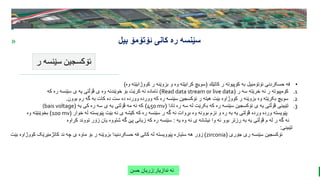 BEST FOR You
O R G A N I C S C O M P A N Y
PresentationCoverTitle
» ‫ئۆتۆمۆ‬ ‫کانی‬ ‫ره‬ ‫سێنسه‬
‫بیل‬
‫ر‬ ‫سێنسه‬ ‫ئۆکسجین‬
‫ندازیار‬ ‫ئه‬
:
‫حسن‬ ‫زریان‬
•
‫کاتێك‬ ‫ر‬ ‫کۆپیوته‬ ‫به‬ ‫ئۆتۆمبیل‬ ‫حسکردنی‬ ‫فه‬
(
‫وه‬ ‫کووژابێته‬ ‫ر‬ ‫بزوێنه‬ ‫و‬ ‫وه‬ ‫کرابێته‬ ‫سویچ‬
)
.1
‫ر‬ ‫سه‬ ‫خرێته‬ ‫ئه‬ ‫ر‬ ‫کۆمپیوته‬
(
Read data stream or live data
)
‫که‬ ‫ره‬ ‫سێنسه‬ ‫ی‬ ‫یه‬ ‫ڤۆڵتی‬ ‫ی‬ ‫وه‬ ‫خوێندنه‬ ‫بۆ‬ ‫کرێت‬ ‫ئه‬ ‫ئاماده‬
.2
‫بوون‬ ‫رم‬ ‫گه‬ ‫به‬ ‫کات‬ ‫ده‬ ‫ست‬ ‫ده‬ ‫وورده‬ ‫وورده‬ ‫که‬ ‫ره‬ ‫سێنسه‬ ‫ئۆکسجین‬ ‫ر‬ ‫هیته‬ ‫بێت‬ ‫کووژاوه‬ ‫ر‬ ‫بزوێنه‬ ‫وه‬ ‫بکرێته‬ ‫سویچ‬
.
.3
‫تادا‬ ‫ره‬ ‫سه‬ ‫له‬ ‫بکرێت‬ ‫که‬ ‫ره‬ ‫سێنسه‬ ‫ئۆکسجین‬ ‫ی‬ ‫یه‬ ‫ڤۆڵتی‬ ‫تێبینی‬
(
450 mv
)
‫یه‬ ‫کی‬ ‫ره‬ ‫سه‬ ‫ی‬ ‫یه‬ ‫ڤۆلتی‬ ‫مه‬ ‫ئه‬ ‫که‬
(
(bais voltage
‫خوار‬ ‫له‬ ‫پێویسته‬ ‫بێت‬ ‫نه‬ ‫ی‬ ‫کێشه‬ ‫که‬ ‫ره‬ ‫سێنسه‬ ‫ر‬ ‫گه‬ ‫ئه‬ ‫بڕوات‬ ‫وه‬ ‫بوونه‬ ‫نزم‬ ‫و‬ ‫ره‬ ‫به‬ ‫یه‬ ‫ڤۆلتی‬ ‫ورده‬ ‫ورده‬ ‫پێویسته‬
(
100 mv
)
‫وه‬ ‫بخوێنێته‬
‫یه‬ ‫وه‬ ‫ئه‬ ‫ی‬ ‫نیشانه‬ ‫وا‬ ‫ئه‬ ‫بوو‬ ‫رزتر‬ ‫به‬ ‫یه‬ ‫ڤۆڵتی‬ ‫م‬ ‫له‬ ‫ر‬ ‫گه‬ ‫ئه‬
:
‫کراوه‬ ‫تووند‬ ‫زۆر‬ ‫یان‬ ‫شتووه‬ ‫گه‬ ‫پێ‬ ‫زیانی‬ ‫که‬ ‫ره‬ ‫سێنسه‬
‫تێبینی‬
:
‫جۆری‬ ‫ری‬ ‫سێنسه‬ ‫ئۆکسجین‬
(
zirconia
)
‫کوو‬ ‫کاتژمێرێک‬ ‫ند‬ ‫چه‬ ‫ی‬ ‫ماوه‬ ‫بۆ‬ ‫ر‬ ‫بزوێنه‬ ‫حسکردنیدا‬ ‫فه‬ ‫کاتی‬ ‫له‬ ‫پێوویسته‬ ‫ستیاره‬ ‫هه‬ ‫زۆر‬
‫بێت‬ ‫ژاوه‬
 