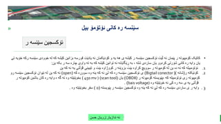 BEST FOR You
O R G A N I C S C O M P A N Y
PresentationCoverTitle
» ‫ئۆتۆمۆ‬ ‫کانی‬ ‫ره‬ ‫سێنسه‬
‫بیل‬
‫ر‬ ‫سێنسه‬ ‫ئۆکسجین‬
‫ندازیار‬ ‫ئه‬
:
‫حسن‬ ‫زریان‬
•
‫س‬ ‫خوودی‬ ‫له‬ ‫که‬ ‫کێشه‬ ‫بزانین‬ ‫قورسه‬ ‫یادێت‬ ‫ئه‬ ‫کۆدێکمان‬ ‫و‬ ‫یه‬ ‫هه‬ ‫ی‬ ‫کێشه‬ ‫ر‬ ‫سێنسه‬ ‫ئۆکسجین‬ ‫ڵێت‬ ‫ئه‬ ‫پێمان‬ ‫ر‬ ‫کۆمپیوته‬ ‫کاتێک‬
‫تی‬ ‫خۆیه‬ ‫رکه‬ ‫ێنسه‬
‫ین‬ ‫بکه‬ ‫ر‬ ‫سه‬ ‫چاره‬ ‫واوی‬ ‫ته‬ ‫به‬ ‫که‬ ‫کێشه‬ ‫توانین‬ ‫ئه‬ ‫ڕێگایانه‬ ‫به‬ ، ‫شله‬ ‫ساردی‬ ‫یان‬ ‫کردوو‬ ‫شۆرتی‬ ‫کانی‬ ‫ره‬ ‫وایه‬ ‫یان‬
:
.1
‫ین‬ ‫که‬ ‫ئه‬ ‫یه‬ ‫ڤۆڵتی‬ ‫تێبینی‬ ‫و‬ ‫بێت‬ ‫کووژاوه‬ ‫ر‬ ‫بزوێنه‬ ‫بێت‬ ‫کراوه‬ ‫سوویچ‬ ‫ر‬ ‫کۆمپوته‬ ‫له‬ ‫ین‬ ‫ده‬ ‫ئه‬ ‫که‬ ‫ئۆتۆمبیله‬
.2
‫ر‬ ‫کۆنێکته‬
(
‫شانه‬
()
Bigtail conector
)
‫که‬ ‫سووڕه‬ ‫وه‬ ‫ینه‬ ‫که‬ ‫ئه‬ ‫لێ‬ ‫که‬ ‫ره‬ ‫سێنسه‬ ‫ئۆکسجین‬ ‫ی‬
(
open
)
‫رو‬ ‫سێنسه‬ ‫ئۆکسجین‬ ‫نێوان‬ ‫له‬ ‫ین‬ ‫که‬ ‫ئه‬
‫ر‬ ‫کۆمپوته‬ ‫پێویسته‬، ‫که‬ ‫ئۆتۆمبیله‬ ‫ری‬ ‫کۆمپیوته‬
(
OBDII
)
‫یان‬
(
scan tool
)
450 mv )
)
‫ر‬ ‫کۆمپوته‬ ‫باشبن‬ ‫کان‬ ‫ره‬ ‫وایه‬ ‫ە‬ ‫گه‬ ‫ئه‬ ‫وه‬ ‫بخوێنێته‬
‫وه‬ ‫خوێنێته‬ ‫ئه‬ ‫کی‬ ‫ره‬ ‫سه‬ ‫ی‬ ‫یه‬ ‫ڤۆڵتی‬
bais voltage)
. )
3
.
‫پێویسته‬ ‫ر‬ ‫سێنسه‬ ‫ئۆکسجین‬ ‫وه‬ ‫ینه‬ ‫که‬ ‫ئه‬ ‫لێ‬ ‫که‬ ‫ره‬ ‫سێنسه‬ ‫ساردی‬ ‫ی‬ ‫ر‬ ‫وایه‬
(
0
)
‫وه‬ ‫بخوێنێته‬ ‫سفر‬
.
 