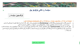 BEST FOR You
O R G A N I C S C O M P A N Y
PresentationCoverTitle
» ‫ئۆتۆمۆ‬ ‫کانی‬ ‫ره‬ ‫سێنسه‬
‫بیل‬
‫ر‬ ‫سێنسه‬ ‫ئۆکسجین‬
‫ندازیار‬ ‫ئه‬
:
‫حسن‬ ‫زریان‬
•
‫ناتێر‬ ‫ی‬ ‫ڵه‬ ‫تێکه‬ ‫بۆ‬ ‫ر‬ ‫سێنسه‬ ‫ئۆکسجین‬ ‫ی‬ ‫ڵه‬ ‫هه‬ ‫وه‬ ‫خوێندنه‬
(
lean mixture
)
‫هۆی‬ ‫به‬
:
.1
‫وه‬ ‫کانه‬ ‫پالکه‬ ‫پیسبوونی‬ ‫هوی‬ ‫به‬ ‫ئاگر‬ ‫بوونی‬ ‫نه‬
(
fouled plug
)
‫هتد‬ ‫ر‬ ‫وایه‬ ‫خراپبوونی‬ ‫یان‬
..
‫واوی‬ ‫ته‬ ‫سووتانی‬ ‫نه‬ ‫هۆی‬ ‫بێته‬ ‫ئه‬ ‫ش‬ ‫مه‬ ‫ئه‬ ‫که‬
.2
‫داتێ‬ ‫ئه‬ ‫نزمان‬ ‫یه‬ ‫ڤۆڵتی‬ ‫وه‬ ‫و‬ ‫بینێت‬ ‫ئه‬ ‫زۆر‬ ‫ئۆکسجینێکی‬ ‫ر‬ ‫سێنسه‬ ‫ئۆکسجین‬ ‫ش‬ ‫مه‬ ‫به‬ ‫وا‬ ‫هه‬ ‫و‬ ‫نی‬ ‫مه‬ ‫سووته‬
.
.3
‫سووتاو‬ ‫وای‬ ‫هه‬ ‫لیکی‬
(
exhaust leak
)
‫م‬ ‫سیسته‬ ‫ناو‬ ‫بۆ‬ ‫ئۆکسجین‬ ‫وا‬ ‫هه‬ ‫ی‬ ‫وه‬ ‫ژووره‬ ‫چوونه‬ ‫هۆی‬ ‫بێته‬ ‫ده‬ ‫که‬ ‫ر‬ ‫سێنسه‬ ‫ئۆکسجین‬ ‫پێش‬ ‫له‬
‫وه‬ ‫که‬ ‫ه‬
‫ناردنی‬ ‫زیادکردنی‬ ‫به‬ ‫کات‬ ‫ئه‬ ‫رمان‬ ‫فه‬ ‫قڵ‬ ‫ئه‬ ‫و‬ ‫بێت‬ ‫ئه‬ ‫درووست‬ ‫بۆ‬ ‫ناتێڕمان‬ ‫ی‬ ‫ڵه‬ ‫تێکه‬ ‫ش‬ ‫مه‬ ‫مه‬ ‫به‬ ‫ئۆکسجین‬ ‫ی‬ ‫رێژه‬ ‫بوونی‬ ‫زیاد‬
‫نی‬ ‫مه‬ ‫سووته‬
‫ر‬ ‫بزوێنه‬ ‫بۆ‬
.
.
 