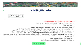 BEST FOR You
O R G A N I C S C O M P A N Y
PresentationCoverTitle
» ‫ئۆتۆمۆ‬ ‫کانی‬ ‫ره‬ ‫سێنسه‬
‫بیل‬
‫ر‬ ‫سێنسه‬ ‫ئۆکسجین‬
‫ندازیار‬ ‫ئه‬
:
‫حسن‬ ‫زریان‬
•
‫تێر‬ ‫ی‬ ‫گیراوه‬ ‫بوونی‬ ‫کانی‬ ‫هۆکاره‬
(
:(Rich mixture
.1
‫نی‬ ‫مه‬ ‫سووته‬ ‫ستانی‬ ‫په‬ ‫زۆری‬
(
‫نێرێت‬ ‫ئه‬ ‫زۆر‬ ‫نی‬ ‫مه‬ ‫سووته‬ ‫مپ‬ ‫په‬ ‫فویل‬
(
.2
‫کان‬ ‫نۆزڵه‬ ‫له‬ ‫لیک‬
.3
‫نی‬ ‫مه‬ ‫سووته‬ ‫ستانی‬ ‫په‬ ‫ری‬ ‫رێکخه‬ ‫له‬ ‫لیک‬
(
(leak of fuel prussure regulator
‫تێره‬ ‫که‬ ‫ڵه‬ ‫تێکه‬ ‫که‬ ‫نیشانبدات‬ ‫وا‬ ‫بکات‬ ‫وه‬ ‫خوێندنه‬ ‫ڵه‬ ‫هه‬ ‫به‬ ‫ر‬ ‫سێنسه‬ ‫ئۆکسجین‬ ‫ی‬ ‫وه‬ ‫ئه‬ ‫هۆی‬ ‫بنه‬ ‫ئه‬ ‫ی‬ ‫هۆکارانه‬ ‫و‬ ‫ئه‬
.1
‫سلیکۆ‬ ‫به‬ ‫پیسبوون‬ ‫یان‬ ‫یه‬ ‫هه‬ ‫ردا‬ ‫بزوێنه‬ ‫فێزی‬ ‫نتی‬ ‫ئه‬ ‫له‬ ‫که‬ ‫ی‬ ‫زیادکراونه‬ ‫ماده‬ ‫و‬ ‫ئه‬ ‫هۆی‬ ‫به‬ ‫ر‬ ‫سێنسه‬ ‫ئۆکسجین‬ ‫پیسبوونی‬
‫ن‬
.
.2
‫رگای‬ ‫ده‬ ‫پیسبوونی‬ ‫و‬ ‫گیران‬
EGR valve)
( )
exhaust gass recirculation
)
‫وه‬ ‫بکرێته‬ ‫که‬ ‫سلۆلی‬ ‫کاتی‬ ‫له‬ ‫تی‬ ‫تایبه‬ ‫به‬
.
.3
‫پالک‬ ‫ری‬ ‫وایه‬
(
spurk plug wire
)
‫ب‬ ‫درووست‬ ‫هۆی‬ ‫بێته‬ ‫ئه‬ ‫ش‬ ‫مه‬ ‫ئه‬ ‫که‬ ‫که‬ ‫ه‬ ‫ر‬ ‫سێنسه‬ ‫ئۆکسجین‬ ‫سیگناڵی‬ ‫ری‬ ‫وایه‬ ‫له‬ ‫بێت‬ ‫نزیک‬ ‫زۆر‬
‫وونی‬
‘
.4
‫رز‬ ‫به‬ ‫ی‬ ‫یه‬ ‫ڤۆڵتی‬
.
.5
‫ر‬ ‫سێنسه‬ ‫ئۆکسجین‬ ‫ساردی‬ ‫ری‬ ‫وایه‬ ‫بوونی‬ ‫شل‬
.
.6
‫ر‬ ‫کۆنێکته‬ ‫یان‬ ‫ر‬ ‫سێنسه‬ ‫ئۆکسجین‬ ‫ری‬ ‫وایه‬ ‫پیسبوونی‬ ‫یان‬ ‫پچڕان‬
.
 