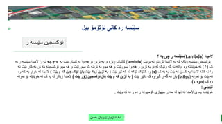 BEST FOR You
O R G A N I C S C O M P A N Y
PresentationCoverTitle
» ‫ئۆتۆمۆ‬ ‫کانی‬ ‫ره‬ ‫سێنسه‬
‫بیل‬
‫ر‬ ‫سێنسه‬ ‫ئۆکسجین‬
‫ندازیار‬ ‫ئه‬
:
‫حسن‬ ‫زریان‬
‫المبدا‬
(
Lambda
)
‫؟‬ ‫یه‬ ‫چی‬ ‫ر‬ ‫سێنسه‬
‫بڕێت‬ ‫ئه‬ ‫ناو‬ ‫ش‬ ‫المبدا‬ ‫به‬ ‫که‬ ‫رێکه‬ ‫سێنسه‬ ‫ئۆکسجین‬
(
lambda
)
‫به‬ ‫بێت‬ ‫کسان‬ ‫یه‬ ‫وا‬ ‫هه‬ ‫بۆ‬ ‫نزین‬ ‫به‬ ‫ی‬ ‫ڕێزه‬ ‫کاتێک‬
14.7:1
‫یه‬ ‫ر‬ ‫سێنسه‬ ‫المبدا‬ ‫وا‬ ‫ئه‬
‫ک‬
(
١
(
‫ب‬ ‫ش‬ ‫که‬ ‫ئۆکسجینه‬ ‫موو‬ ‫هه‬ ‫و‬ ‫بسووتێت‬ ‫که‬ ‫نزینه‬ ‫به‬ ‫موو‬ ‫هه‬ ‫و‬ ‫بسووتێت‬ ‫وا‬ ‫هه‬ ‫و‬ ‫نزین‬ ‫به‬ ‫ی‬ ‫ڵه‬ ‫رتێکه‬ ‫گه‬ ‫ئه‬ ‫واته‬ ‫وه‬ ‫خوێنێته‬ ‫ئه‬
‫ئه‬ ‫بێت‬ ‫کار‬ ‫ه‬
‫ک‬ ‫یه‬ ‫به‬ ‫بێت‬ ‫ئه‬ ‫کسان‬ ‫یه‬ ‫المبدا‬ ‫کاته‬ ‫ئه‬ ‫وا‬
(
1
)
‫بێت‬ ‫تێر‬ ‫که‬ ‫ڵه‬ ‫تێکه‬ ‫کاتێک‬ ‫وه‬
(
‫بێت‬ ‫م‬ ‫که‬ ‫ئۆکسجین‬ ‫یان‬ ‫بێت‬ ‫زیاد‬ ‫نزین‬ ‫به‬
)
‫خو‬ ‫له‬ ‫المبدا‬
‫وه‬ ‫که‬ ‫یه‬ ‫ار‬
‫نمونه‬ ‫بۆ‬ ‫بێت‬ ‫ئه‬
(
0.850
)
‫بێت‬ ‫ناتێر‬ ‫که‬ ‫گیراوه‬ ‫ر‬ ‫گه‬ ‫ئه‬ ‫یان‬
(
‫بێت‬ ‫زۆر‬ ‫ئۆکسجین‬ ‫یان‬ ‫بێت‬ ‫م‬ ‫که‬ ‫نزین‬ ‫به‬
)
‫خو‬ ‫ئه‬ ‫ک‬ ‫یه‬ ‫له‬ ‫زیاتر‬ ‫المبدا‬
‫نمونه‬ ‫بۆ‬ ‫ێنێته‬
‫ک‬ ‫وه‬
(
1.130
)
‫تێبینی‬
:
‫وێت‬ ‫که‬ ‫ئه‬ ‫ر‬ ‫ده‬ ‫ر‬ ‫کۆمپیوته‬ ‫جیهازی‬ ‫ر‬ ‫سه‬ ‫له‬ ‫نها‬ ‫ته‬ ‫المبدا‬ ‫ی‬ ‫وه‬ ‫خوێندنه‬
.
 