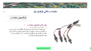 BEST FOR You
O R G A N I C S C O M P A N Y
PresentationCoverTitle
» ‫ئۆتۆمۆ‬ ‫کانی‬ ‫ره‬ ‫سێنسه‬
‫بیل‬
‫ر‬ ‫سێنسه‬ ‫ئۆکسجین‬
‫ندازیار‬ ‫ئه‬
:
‫حسن‬ ‫زریان‬
• ‫ر‬ ‫سێنسه‬ ‫ئۆکسجین‬ ‫کانی‬ ‫جۆره‬
:
•
‫ری‬ ‫وایه‬ ‫ک‬ ‫یه‬ ‫ری‬ ‫سێنسه‬
:
‫و‬ ‫وه‬ ‫ره‬ ‫وایه‬ ‫و‬ ‫له‬ ‫سیگنال‬ ‫که‬ ‫یه‬ ‫هه‬ ‫ری‬ ‫وایه‬ ‫ک‬ ‫یه‬ ‫ره‬ ‫سێنسه‬ ‫م‬ ‫ئه‬
‫ه‬
‫یان‬ ‫کا‬ ‫ره‬ ‫سێنسه‬ ‫جسمی‬ ‫له‬ ‫که‬ ‫ره‬ ‫سێنسه‬ ‫ی‬ ‫سارد‬ ‫وه‬ ‫گرێت‬ ‫ئه‬ ‫ر‬
‫دانی‬
‫وه‬ ‫که‬ ‫ئێگزسۆسته‬ ‫بۆری‬ ‫یان‬ ‫که‬ ‫ره‬ ‫سێنسه‬
‫م‬ ‫ئه‬ ‫وه‬ ‫گرێت‬ ‫ئه‬ ‫ر‬ ‫وه‬
‫ره‬ ‫سێنسه‬ ‫جۆری‬ ‫خراپترین‬ ‫جۆره‬
 