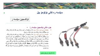 BEST FOR You
O R G A N I C S C O M P A N Y
PresentationCoverTitle
» ‫ئۆتۆمۆ‬ ‫کانی‬ ‫ره‬ ‫سێنسه‬
‫بیل‬
‫ر‬ ‫سێنسه‬ ‫ئۆکسجین‬
‫ندازیار‬ ‫ئه‬
:
‫حسن‬ ‫زریان‬
• ‫ر‬ ‫سێنسه‬ ‫ئۆکسجین‬ ‫کانی‬ ‫جۆره‬
:
•
‫ری‬ ‫وایه‬ ‫دوو‬ ‫ری‬ ‫سێنسه‬
:
‫رێک‬ ‫وایه‬ ‫یه‬ ‫هه‬ ‫ری‬ ‫وایه‬ ‫دوو‬ ‫ر‬ ‫سێنسه‬ ‫م‬ ‫ئه‬
‫سارد‬ ‫بۆ‬ ‫رێک‬ ‫وایه‬ ‫سیگنال‬ ‫بۆ‬
(
‫رزی‬ ‫ئه‬
)
•
‫ری‬ ‫وایه‬ ‫سێ‬ ‫ری‬ ‫سێنسه‬
:
‫رێک‬ ‫وایه‬ ‫یه‬ ‫هه‬ ‫ری‬ ‫وایه‬ ‫سێ‬ ‫ر‬ ‫سێنسه‬ ‫م‬ ‫ئه‬
‫س‬ ‫بۆ‬ ‫کێکیان‬ ‫یه‬ ‫ر‬ ‫هیته‬ ‫بۆ‬ ‫تر‬ ‫ری‬ ‫وایه‬ ‫دوو‬ ‫ڵ‬ ‫گه‬ ‫له‬ ‫سیگنال‬ ‫بۆ‬
‫وتر‬ ‫ئه‬ ‫ار‬
‫ل‬ ‫وا‬ ‫یه‬ ‫هه‬ ‫ر‬ ‫هیته‬ ‫خۆی‬ ‫که‬ ‫یه‬ ‫وه‬ ‫ئه‬ ‫ر‬ ‫سێنسه‬ ‫م‬ ‫ئه‬ ‫سوودی‬ ، ‫رم‬ ‫گه‬ ‫بۆ‬
‫ه‬
‫گ‬ ‫ی‬ ‫پله‬ ‫واته‬ ‫ئیشکردن‬ ‫تی‬ ‫حاڵه‬ ‫بگاته‬ ‫ززو‬ ‫کات‬ ‫ئه‬ ‫که‬ ‫ره‬ ‫سێنسه‬
‫رمی‬ ‫ه‬
‫پله‬ ‫بگاته‬ ‫زوو‬ ‫که‬ ‫ره‬ ‫سێنسه‬
‫ی‬
600
F
‫ل‬ ‫تی‬ ‫تایبه‬ ‫به‬ ‫هایت‬ ‫فێرنه‬ ‫ی‬ ‫پله‬
‫ه‬
‫وێت‬ ‫نه‬ ‫زۆری‬ ‫کاتێکی‬ ‫ر‬ ‫سێنسه‬ ‫م‬ ‫ئه‬ ‫ی‬ ‫وه‬ ‫ئه‬ ‫بۆ‬ ‫زستاندا‬ ‫رزی‬ ‫وه‬
‫گه‬ ‫بۆ‬
‫بوون‬ ‫رم‬
 