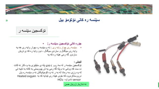 BEST FOR You
O R G A N I C S C O M P A N Y
PresentationCoverTitle
» ‫ئۆتۆمۆ‬ ‫کانی‬ ‫ره‬ ‫سێنسه‬
‫بیل‬
‫ر‬ ‫سێنسه‬ ‫ئۆکسجین‬
‫ندازیار‬ ‫ئه‬
:
‫حسن‬ ‫زریان‬
• ‫ر‬ ‫سێنسه‬ ‫ئۆکسجین‬ ‫کانی‬ ‫جۆره‬
:
•
‫ری‬ ‫وایه‬ ‫چوار‬ ‫ری‬ ‫سێنسه‬
:
‫یه‬ ‫هه‬ ‫ری‬ ‫وایه‬ ‫چوار‬ ‫ره‬ ‫سێنسه‬ ‫م‬ ‫ئه‬
‫تریش‬ ‫ی‬ ‫که‬ ‫ره‬ ‫وایه‬ ‫دوو‬ ، ‫سیگنال‬ ‫ساردی‬ ‫و‬ ‫سیگنال‬ ‫ری‬ ‫وایه‬
‫یه‬ ‫که‬ ‫ره‬ ‫هیته‬ ‫رمی‬ ‫گه‬ ‫ساردوو‬
‫تێبینی‬
:
‫روو‬ ‫سه‬ ‫له‬ ‫ر‬ ‫سێنسه‬ ‫ئۆکسجین‬
400 c
‫کا‬ ‫ئه‬ ‫کار‬ ‫وه‬ ‫یه‬ ‫سلیلیزی‬ ‫ی‬ ‫پله‬
‫ت‬
‫ب‬ ‫کاته‬ ‫به‬ ‫پێوویستی‬ ‫ش‬ ‫یه‬ ‫رمی‬ ‫گه‬ ‫پله‬ ‫م‬ ‫ئه‬ ‫ووتنی‬ ‫که‬ ‫ست‬ ‫ده‬
‫تی‬ ‫تایبه‬ ‫ه‬
‫یان‬ ‫ره‬ ‫سێنسه‬ ‫م‬ ‫ئه‬ ‫کۆمپانیاکان‬ ‫وه‬ ‫ئه‬ ‫ر‬ ‫به‬ ‫له‬ ‫رمادا‬ ‫سه‬ ‫رزی‬ ‫وه‬ ‫له‬
‫به‬ ‫که‬ ‫تێدایه‬ ‫ری‬ ‫هیته‬ ‫خۆی‬ ‫که‬ ‫درووستکردووه‬
Heated oxgyen
sensor
‫ناسراوه‬
HO2
 