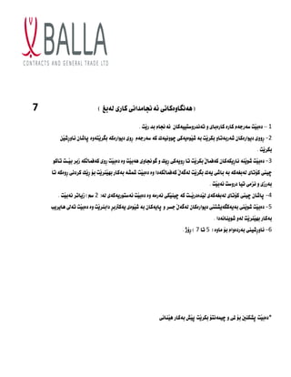 7 ) ‫لةبغ‬ ‫كازي‬ ‫ئةجناوداٌي‬ ‫(ِةٌطاوةكاٌي‬
1
–
‫كازةباي‬ ‫كازة‬ ً‫ضةزجة‬ ‫َت‬‫ي‬‫دةب‬
ُ‫تةٌدزوضتييةكا‬ ‫و‬
. ‫َت‬‫ي‬‫ز‬ ‫بد‬ ً‫ئةجنا‬
2
-
ََ‫ي‬‫ِش‬‫ز‬‫ئاو‬ ُ‫ثاشا‬ ‫َتةوة‬‫ي‬‫بطس‬ ‫ديوازةكة‬ ‫ِوي‬‫ز‬ ً‫ضةزجة‬ ‫كة‬ ‫ضووٌيةك‬ ‫َوةيةكي‬‫ي‬‫ش‬ ‫بة‬ ‫َت‬‫ي‬‫بكس‬ ‫شةزبةتاو‬ ُ‫ديوازةكا‬ ‫ِووي‬‫ز‬
. ‫َت‬‫ي‬‫بكس‬
3
-
‫ش‬ ‫َت‬‫ي‬‫دةب‬
ٌ ‫ٍَة‬‫ي‬‫و‬
‫َت‬‫ي‬‫بكس‬ َ‫ه‬‫كةفىا‬ ُ‫ِيكةكا‬‫ز‬‫ا‬
‫و‬ ‫ِيك‬‫ز‬ ‫ِويةكى‬‫ز‬ ‫تا‬
‫طوجناو‬
‫َت‬‫ي‬‫ِةب‬ ‫ى‬
‫تاكو‬ ‫َـت‬‫ي‬‫ب‬ ‫شبس‬ ‫َكة‬‫ل‬‫كةفىا‬ ‫ِوي‬‫ز‬ ‫َت‬‫ي‬‫دةب‬ ‫وة‬
‫تا‬ ‫ِوةكة‬‫ز‬ ‫كسدٌي‬ ‫َك‬‫ي‬ِ‫ز‬ ‫بؤ‬ ‫َت‬‫ي‬‫ٍَس‬‫ي‬ّ‫ب‬ ‫بةكاز‬ ‫مشصة‬ ‫َت‬‫ي‬‫دةب‬ ‫وة‬ ‫َكةدا‬‫ل‬‫كةفىا‬ َ‫ه‬‫لةطة‬ ‫َت‬‫ي‬‫بطس‬ ‫يةك‬ ‫باشي‬ ‫بة‬ ‫لةبغةكة‬ ‫كؤتاي‬ ‫ضيين‬
. ‫َت‬‫ي‬‫ٌةب‬ ‫دزوضت‬ ‫تيا‬ ‫ٌصوي‬ ‫و‬ ‫بةزشي‬
4
-
‫ثاش‬
‫لةبغةكة‬ ‫كؤتاي‬ ‫ضيين‬ ُ‫ا‬
‫ى‬
‫َـ‬‫ي‬‫َدةدز‬‫ي‬‫ل‬
‫ت‬
(‫لة‬ ‫ئةضتوزيةكةي‬ ‫َت‬‫ي‬‫دةب‬ ‫وة‬ ‫ٌةزوة‬ ‫َكى‬‫ي‬ٍ‫ضي‬ ‫كة‬
2
. ‫َت‬‫ي‬‫ٌةب‬ ‫شياتس‬ )‫ضي‬
5
-
‫داب‬ ِ‫س‬‫يةكرتب‬ ‫َوةي‬‫ي‬‫ش‬ ‫بة‬ ُ‫ثايةكا‬ ‫و‬ ‫جطس‬ َ‫ه‬‫لةطة‬ ُ‫ديوازةكا‬ ‫بةيةكطةيصتين‬ ‫َين‬‫ي‬‫شو‬ ‫َت‬‫ي‬‫دةب‬
ٍ
‫َت‬‫ي‬‫س‬
‫ِايسيب‬ ‫تةىل‬ ‫َت‬‫ي‬‫دةب‬ ‫وة‬
‫شويٍاٌةدا‬ ‫لةو‬ ‫َت‬‫ي‬‫ٍَس‬‫ي‬ّ‫ب‬ ‫بةكاز‬
.
6
-
‫ِشيين‬‫ز‬‫ئاو‬
( ‫واوة‬ ‫بؤ‬ ً‫بةزدةوا‬
5
‫تا‬
7
. ‫ِؤذ‬‫ز‬ )
*
‫ٍَاٌى‬‫ي‬ِ ‫بةكاز‬ ‫َض‬‫ي‬‫ث‬ ‫َت‬‫ي‬‫بكس‬ ‫ضيىةٌتؤ‬ ‫و‬ ‫ملى‬ ‫بؤ‬ ‫ثصكٍني‬ ‫َت‬‫ي‬‫دةب‬
 
