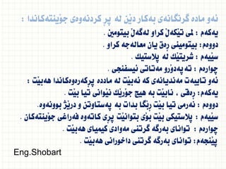 ‫َينتةكاندا‬‫و‬‫ج‬ ‫كردنةوةى‬ ِ‫ر‬‫ث‬ ‫لة‬ ‫َن‬‫ي‬‫د‬ ‫بةكار‬ ‫طرنطانةى‬ ‫مادة‬ ‫ئةو‬
:
‫يةكةم‬
:
‫بيتومني‬ َ‫ل‬‫لةطة‬ ‫كراو‬ َ‫ل‬‫َكة‬‫ي‬‫ت‬ ‫ملى‬
.
‫دووةم‬
:
‫كراو‬ ‫معالةجة‬ ‫يان‬ ‫ِةق‬‫ر‬ ‫بيتومينى‬
.
‫َيةم‬‫ي‬‫س‬
:
‫ثالستيك‬ ‫لة‬ ‫َك‬‫ي‬‫شريت‬
.
‫ضوارةم‬
:
‫ئيسفنجى‬ ‫مةتاتى‬ ‫َرو‬‫و‬‫تةثةد‬
.
‫َت‬‫ي‬‫هةب‬ ‫ِكةرةوةكاندا‬‫ر‬‫ث‬ ‫ماددة‬ ‫لة‬ ‫َت‬‫ي‬‫ئةب‬ ‫كة‬ ‫مةنديانةى‬ ‫تايبةت‬ ‫ئةو‬
:
‫يةكةم‬
:
‫َت‬‫ي‬‫ب‬ ‫تيا‬ ‫َوانى‬‫ي‬‫ن‬ ‫َك‬‫ي‬‫َر‬‫و‬‫ج‬ ‫هيض‬ ‫بة‬ ‫َت‬‫ي‬‫ناب‬ ، ‫ِةقى‬‫ر‬
.
‫دووةم‬
:
‫بوونةوة‬ ‫َذ‬‫ي‬‫در‬ ‫و‬ ‫ثةستاوتن‬ ‫بة‬ ‫بدات‬ ‫َطا‬‫ب‬ِ‫ر‬ ‫َت‬‫ي‬‫ب‬ ‫تيا‬ ‫نةرمى‬
.
‫َيةم‬‫ي‬‫س‬
:
‫َينتةكان‬‫و‬‫ج‬ ‫فةراغى‬ ‫كاتةوة‬ ‫ِى‬‫ر‬‫ث‬ ‫َت‬‫ي‬‫بتوان‬ ‫َى‬‫و‬‫ب‬ ‫َت‬‫ي‬‫ب‬ ‫ثالستيكى‬
.
‫ضوارةم‬
:
‫َت‬‫ي‬‫هةب‬ ‫كيمياى‬ ‫مةوادى‬ ‫طرتنى‬ ‫بةرطة‬ ‫تواناى‬
.
‫َنجةم‬‫ي‬‫ث‬
:
‫َت‬‫ي‬‫هةب‬ ‫داخورانى‬ ‫طرتنى‬ ‫بةرطة‬ ‫تواناى‬
.
Eng.Shobart
 