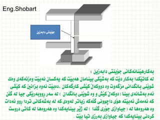‫دابةزين‬ ‫َينتى‬‫و‬‫ج‬
‫دابةزين‬ ‫َينتى‬‫و‬‫ج‬ ‫َنانةكانى‬‫ي‬‫بةكاره‬
:
‫وةك‬ ‫وةزنةكةى‬ ‫َت‬‫ي‬‫نةب‬ ‫يةكسان‬ ‫كة‬ ‫َت‬‫ي‬‫هةب‬ ‫بينامان‬ ‫َكى‬‫ي‬‫بةش‬ ‫كة‬ ‫َت‬‫ي‬‫د‬ ‫بةكار‬ ‫َكدا‬‫ي‬‫كات‬ ‫لة‬
‫َشى‬‫ي‬‫ك‬ ‫كة‬ ‫بزانني‬ ‫ئةوة‬ ‫َت‬‫ي‬‫دةب‬، ‫كارطةكان‬ ‫َشى‬‫ي‬‫ك‬ َ‫ل‬‫دووكة‬ ‫وة‬ ‫مزطةوت‬ ‫بانطدانى‬ ‫َنى‬‫ي‬‫شو‬
‫بينا‬ ‫بةشانةى‬ ‫ئةم‬
(
‫بانطدان‬ ‫َنى‬‫ي‬‫شو‬ ‫وة‬ ‫و‬ ‫َش‬‫ي‬‫ك‬ َ‫ل‬‫دوكة‬
)
‫َن‬‫ل‬‫ط‬ ‫لة‬ ‫جيا‬ ‫َكى‬‫ي‬‫ِووبةر‬‫ر‬ ‫سةر‬ ‫لة‬
‫ئةدات‬ ‫ِوو‬‫ر‬ ‫تردا‬ ‫بةشةكانى‬ ‫لة‬ ‫كة‬ ‫لةوةى‬ ‫زياتر‬ ‫َةكة‬‫ل‬‫ط‬ ‫داضوونى‬ ‫َى‬‫و‬‫ه‬ ‫َتة‬‫ي‬‫ئةب‬ ‫ئةمةش‬ ‫كة‬
‫لة‬ ‫هةروةها‬ ‫وة‬
(
‫َدا‬‫ل‬‫ط‬ ‫َرى‬‫و‬‫ج‬ ‫جياوازى‬
)
‫دروست‬ ‫كاتى‬ ‫لة‬ ‫هةروةها‬ ‫وة‬ ‫بينايةكدا‬ ‫َر‬‫ي‬‫ذ‬ ‫لة‬
‫َت‬‫ي‬‫ب‬ ‫تيا‬ ‫بةرزى‬ ‫جياوازى‬ ‫كة‬ ‫بينايةكدا‬ ‫كردنى‬
.
Eng.Shobart
 