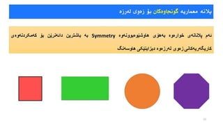 دیزاین و دروستکردنی بیناکان دژی هێزی زەمین لەرزە