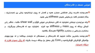 دیزاین و دروستکردنی بیناکان دژی هێزی زەمین لەرزە