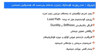 دیزاین و دروستکردنی بیناکان دژی هێزی زەمین لەرزە