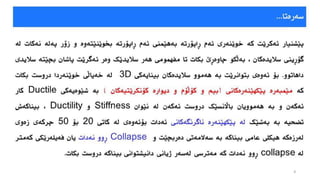 دیزاین و دروستکردنی بیناکان دژی هێزی زەمین لەرزە