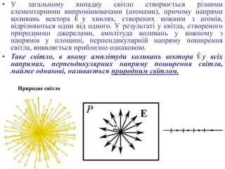 • У загальному випадку світло створюється різними
елементарними випромінювачами (атомами), причому напрями
коливань вектор...