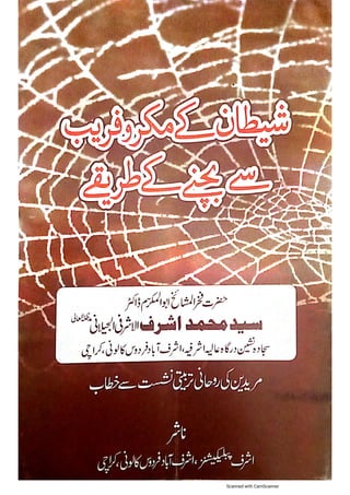 شیطان کے مکروفریب سے بچنے کے طریقے ۔۔۔ ڈاکٹر سید محمد اشرف جیلانی.pdf