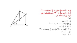 ‫ق‬
∧
(
‫جـ‬ ‫ب‬ ‫أ‬
)
=
‫ق‬
∧
(
‫جـ‬ ‫د‬ ‫أ‬
)
=
٩٠
°
،
‫ق‬
∧
(
‫ب‬ ‫جـ‬ ‫أ‬
)
=
٣٠
°
‫منتصف‬ ‫هـ‬ ،
‫جـ‬ ‫أ‬
.
‫ب‬ ‫أ‬ ‫أن‬ ‫أثبت‬
=
‫هـ‬ ‫د‬
.
‫الحل‬
:
‫فى‬
∆
‫جـ‬ ‫د‬ ‫أ‬
‫ق‬
∧
(
‫د‬
)
=
٩٠
°
‫منتصف‬ ‫هـ‬ ،
‫جـ‬ ‫أ‬
∴
‫دهـ‬
=
‫أجـ‬
∵
‫ق‬
∧
(
‫ب‬
)
=
٩٠
°
،
‫ق‬
∧
(
‫ب‬ ‫جـ‬ ‫أ‬
)
=
٣٠
°
‫من‬
(
١
)
،
(
٢
)
∴
‫أب‬
=
‫دهـ‬
.
 