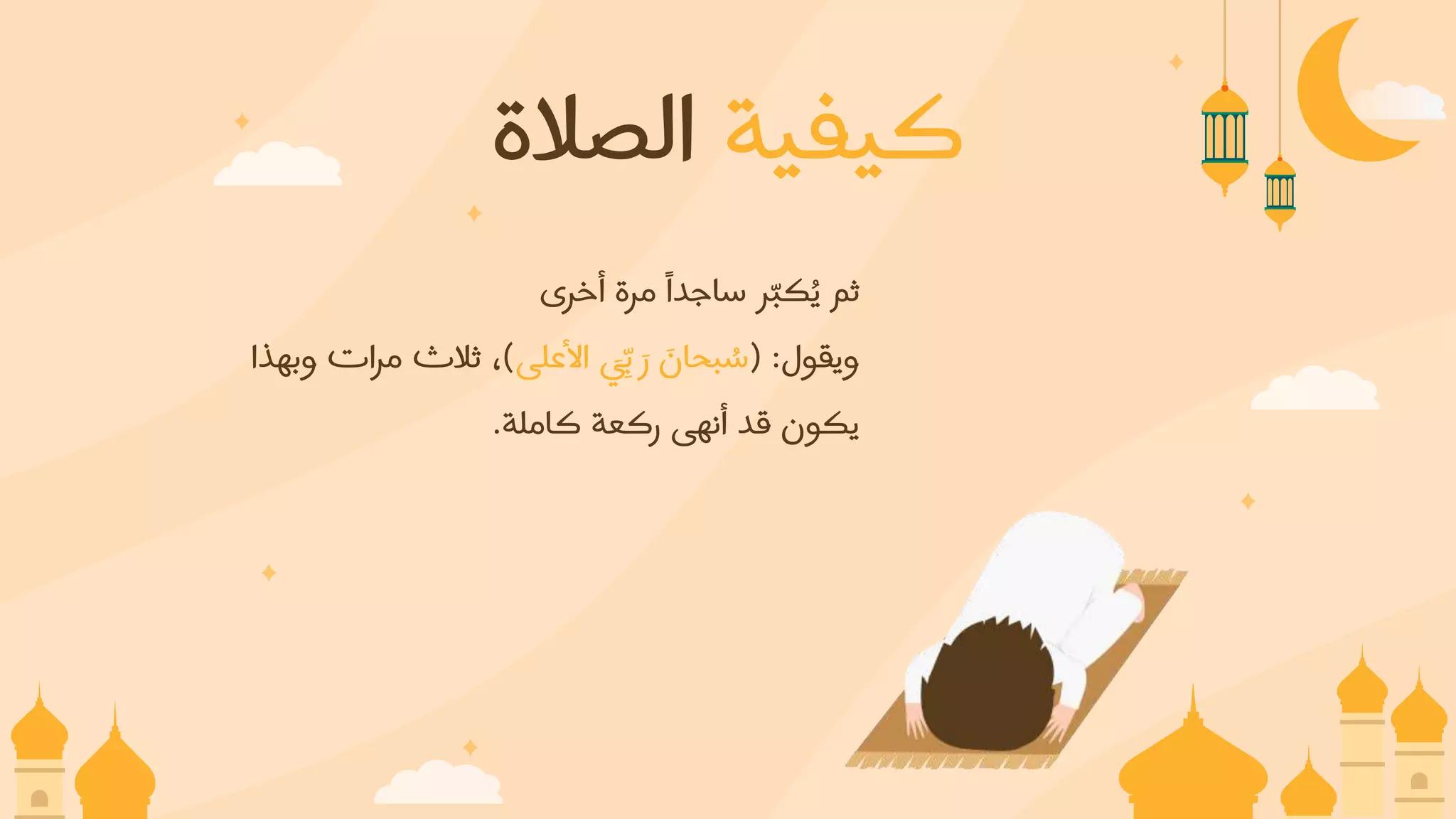 الصلاة -موقع انجز قوالب بوربوينت مجانية.pptx