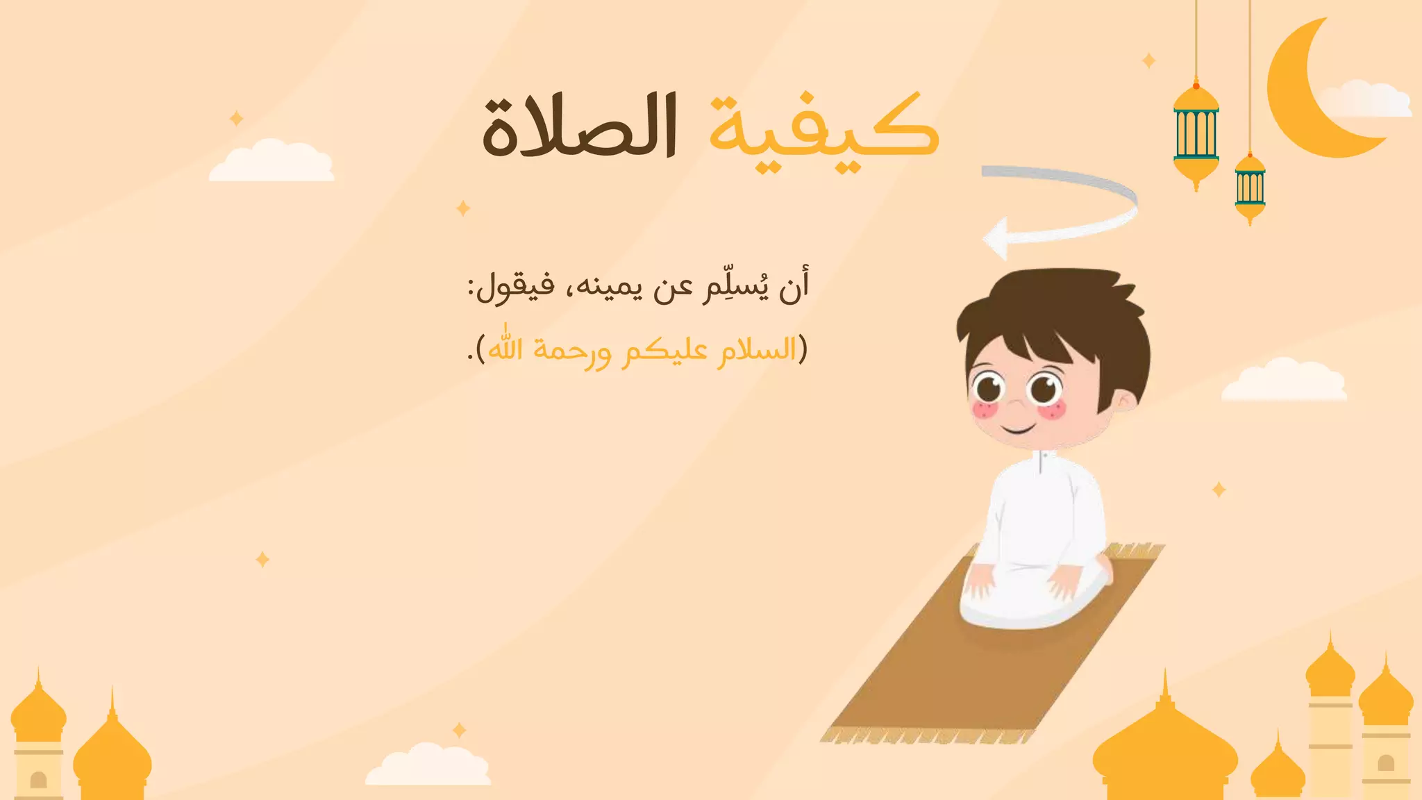 الصلاة -موقع انجز قوالب بوربوينت مجانية.pptx