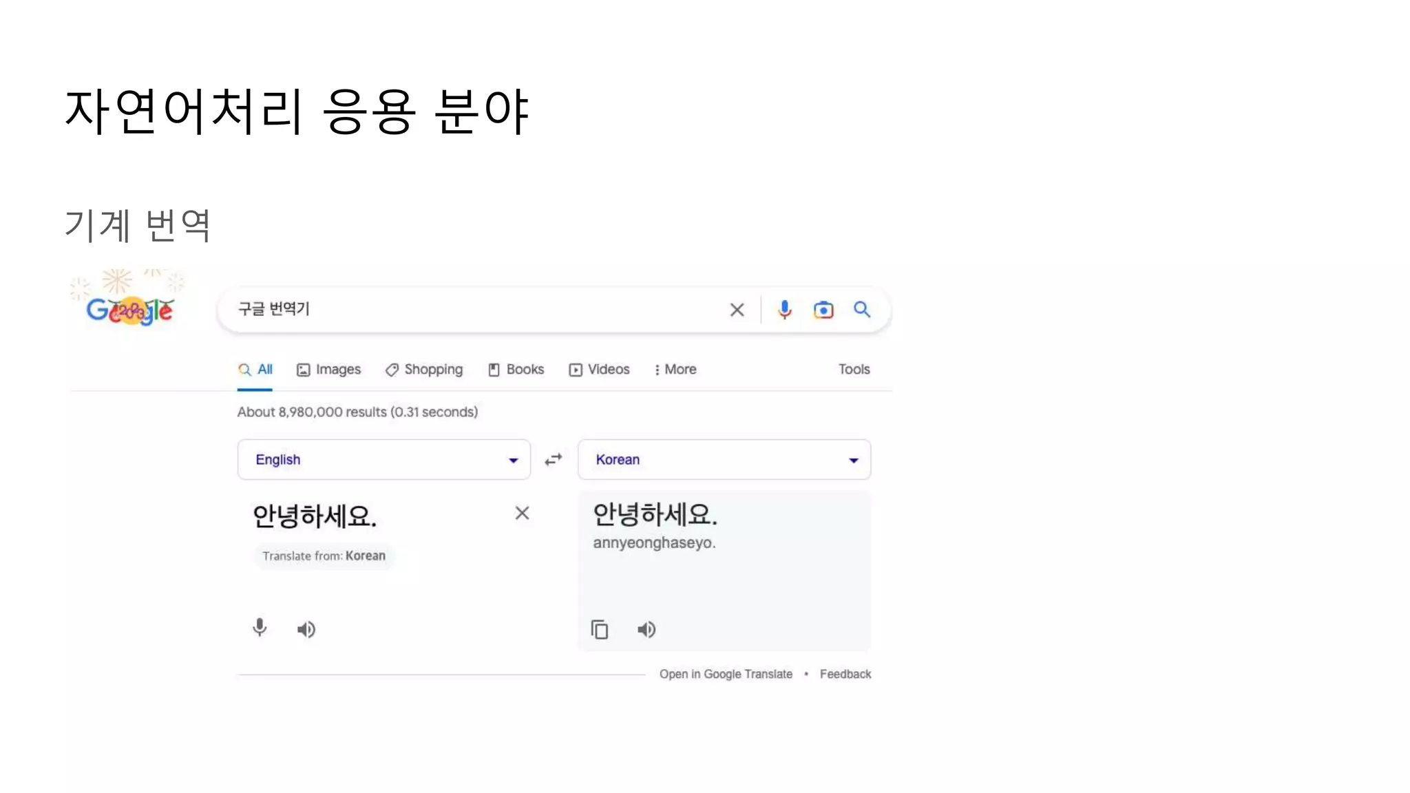 기계 번역
자연어처리 응용 분야
 