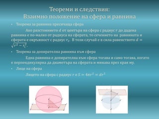 Теореми и следствия:
Взаимно положение на сфера и равнина
• Теорема за равнина пресичаща сфера
Ако разстоянието 𝑑 от центъ...
