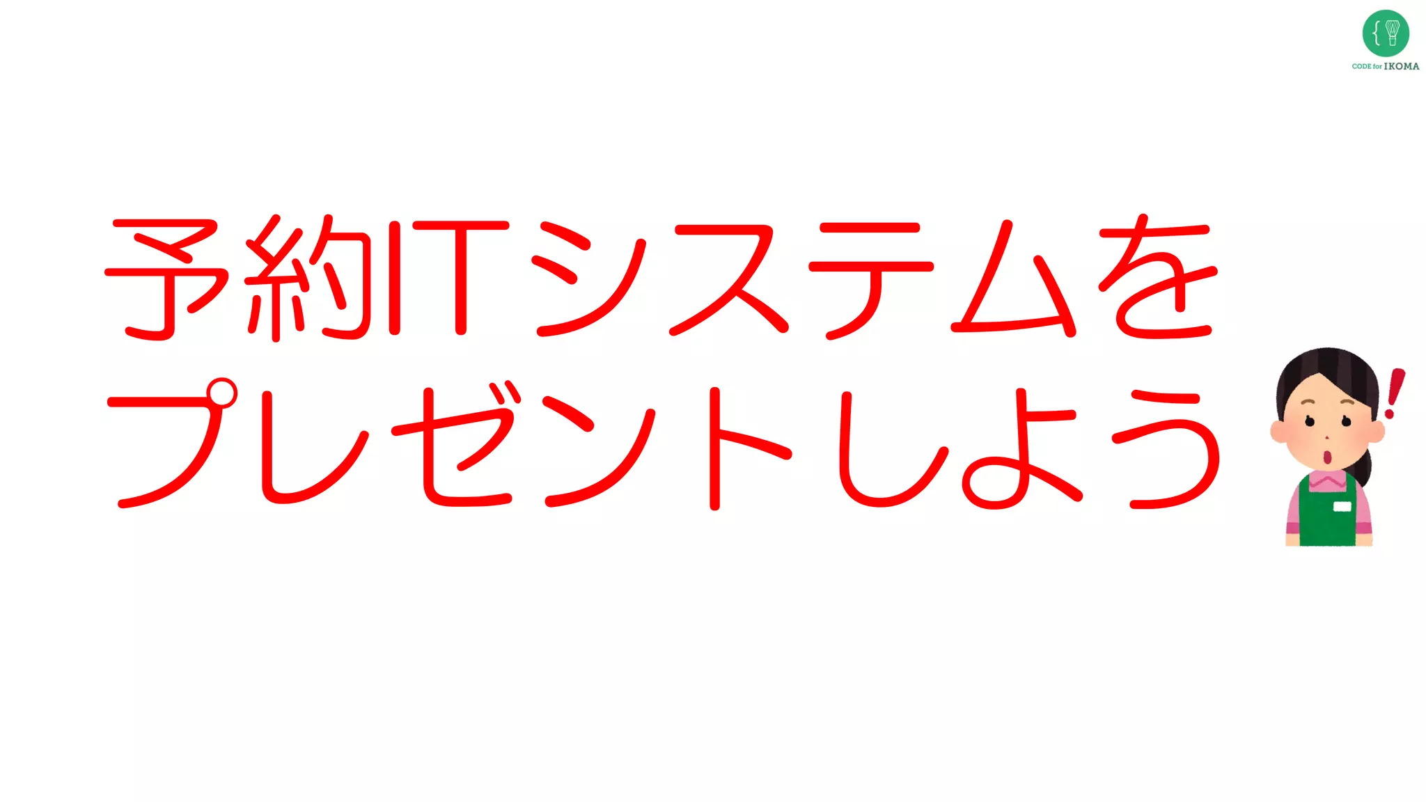 予約ITシステムを
プレゼントしよう
 