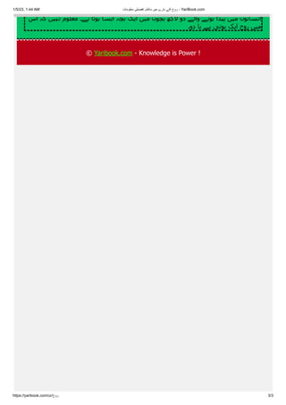 1/5/23, 1:44 AM ‫معلومات‬ ‫تفصیلی‬ ‫مکمل‬ ‫میں‬ ‫بارے‬ ‫کے‬ ‫روح‬ - YariBook.com
https://yaribook.com/ur/‫روح‬ 3/3
‫اس‬ ‫کہ‬ ‫نہیں‬ ‫معلوم‬ ‫ہے۔‬ ‫ہوتا‬ ‫ایسا‬ ‫بچہ‬ ‫ایک‬ ‫میں‬ ‫بچوں‬ ‫الکھ‬ ‫دو‬ ‫والے‬ ‫ہونے‬ ‫پیدا‬ ‫میں‬ ‫انسانوں‬
‫دو۔‬ ‫یا‬ ‫ہے‬ ‫ہوتی‬ ‫ایک‬ ‫روح‬ ‫میں‬
© Yaribook.com - Knowledge is Power !
 