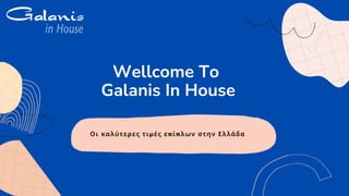 Οι καλύτερες τιμές επίπλων στην Ελλάδα
Wellcome To
Galanis In House
 