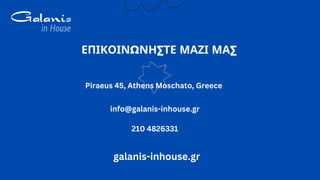 ΕΠΙΚΟΙΝΩΝΗΣΤΕ ΜΑΖΙ ΜΑΣ
Piraeus 45, Athens Moschato, Greece
galanis-inhouse.gr
info@galanis-inhouse.gr
210 4826331
 