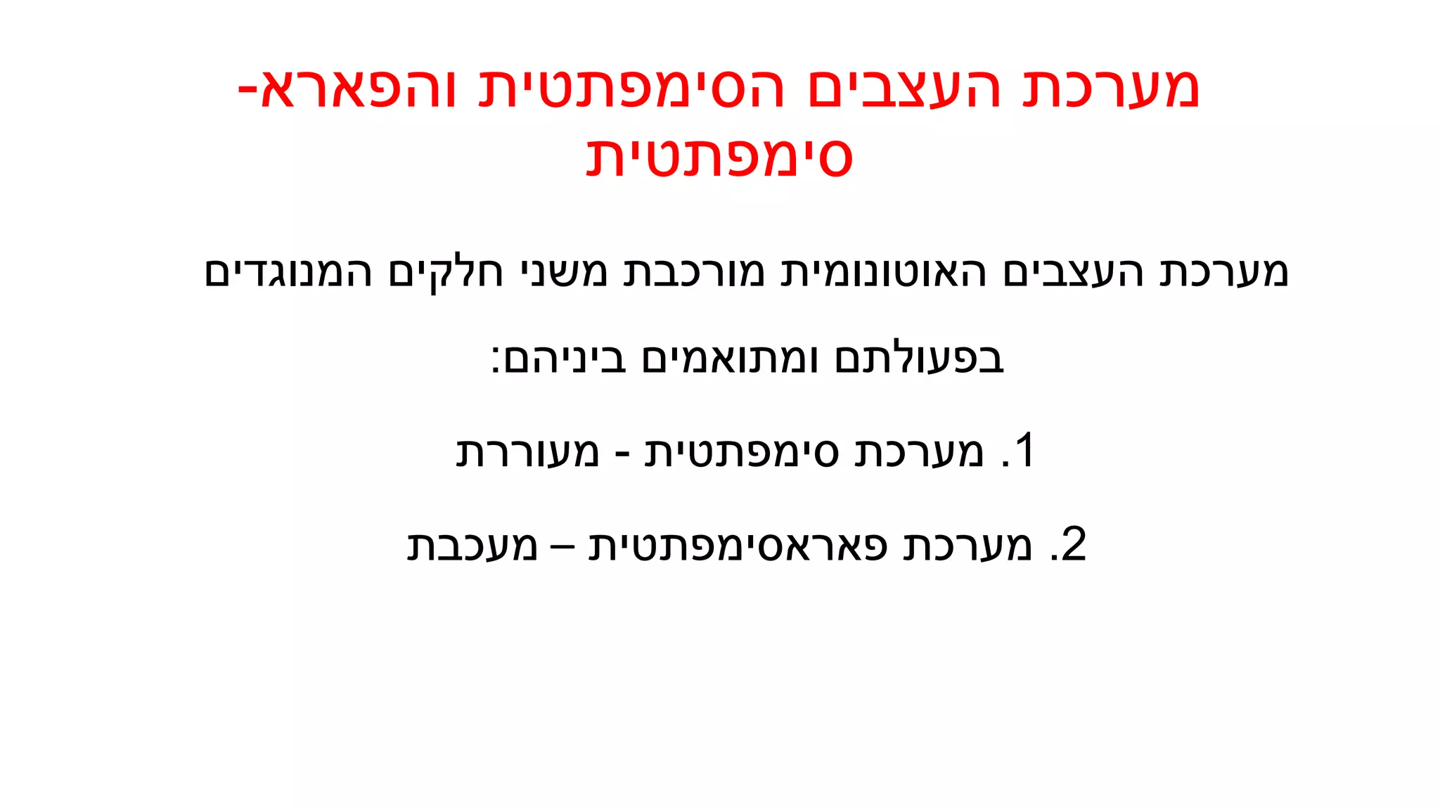 ויסות-קצב-הלב.pptx