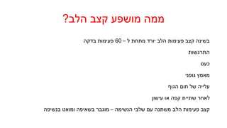 ויסות-קצב-הלב.pptx