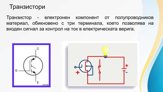 ПОЛУПРОВОДНИКОВИ УСТРОЙСТВА.pptx