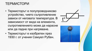 ПОЛУПРОВОДНИКОВИ УСТРОЙСТВА.pptx