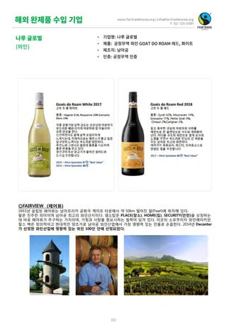 www.fairtradekorea.org | info@fairtradekorea.org
T: 02-725-0381
80
나루 글로벌
(와인)
해외 완제품 수입 기업
• 기업명: 나루 글로벌
• 제품: 공정무역 와인 GO...
