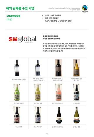 www.fairtradekorea.org | info@fairtradekorea.org
T: 02-725-0381
83
SM글로벌유통
(와인)
해외 완제품 수입 기업
• 기업명: SM글로벌유통
• 제품: 공정무역 와인
...