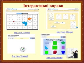 Інтерактивні вправи
http://surl.li/bbmbt http://surl.li/bbmdz
http://surl.li/bbmfh
http://surl.li/bbmfq
 