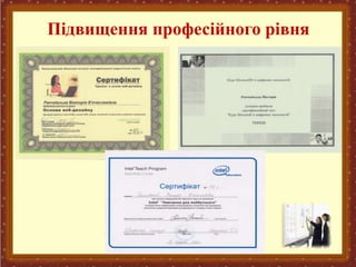 Підвищення професійного рівня
 