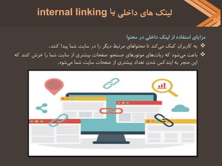 ‫داخلی‬ ‫های‬ ‫لینک‬
‫یا‬
internal linking
‫محتوا‬ ‫در‬ ‫داخلی‬ ‫لینک‬ ‫از‬ ‫استفاده‬ ‫مزایای‬

‫به‬
‫پیدا‬ ‫شما‬ ‫سایت‬ ...