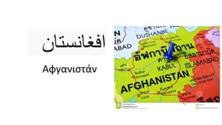 Αφγανιστάν
‫افغانستان‬
 