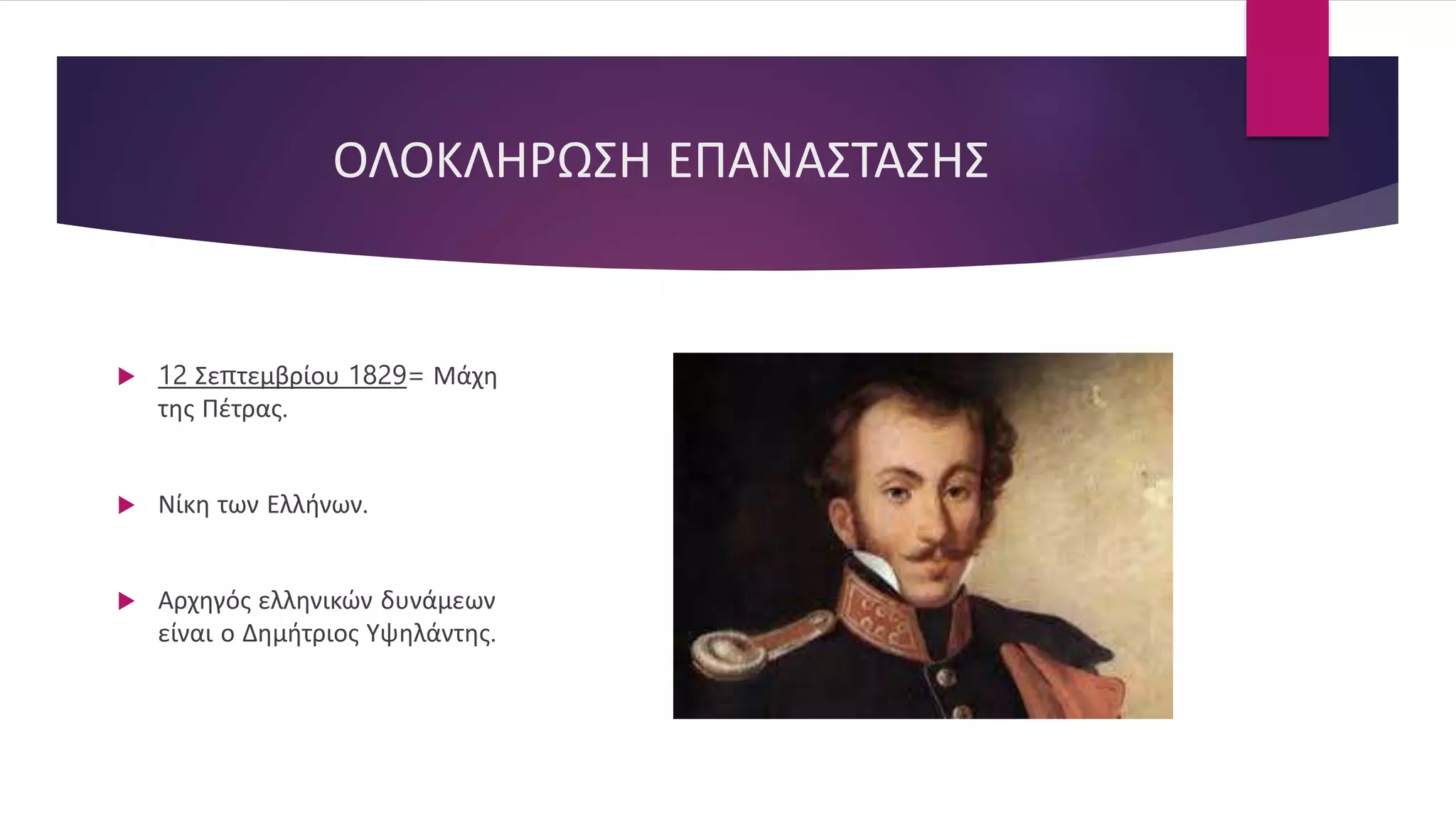 ΟΛΟΚΛΗΡΩΣΗ ΕΠΑΝΑΣΤΑΣΗΣ
 12 Σεπτεμβρίου 1829= Μάχη
της Πέτρας.
 Νίκη των Ελλήνων.
 Αρχηγός ελληνικών δυνάμεων
είναι ο Δημήτριος Υψηλάντης.
 