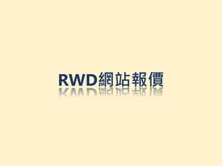 RWD網站報價
 