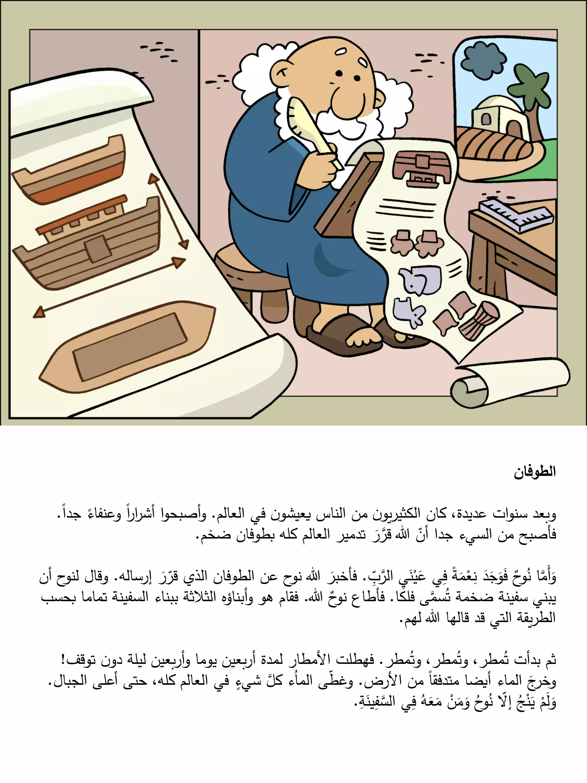 قصص العهد القديم للأطفال | PDF