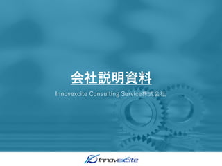 Innovexcite Consulting Service株式会社
会社説明資料
 