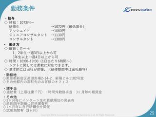 29
Copyright 2023, Innovexcite Consulting Service Co. Ltd. All Right Reserved.
・勤務地
◇東京都新宿区高田馬場2-14-2 新陽ビル1102号室
◇その他都内の常駐...