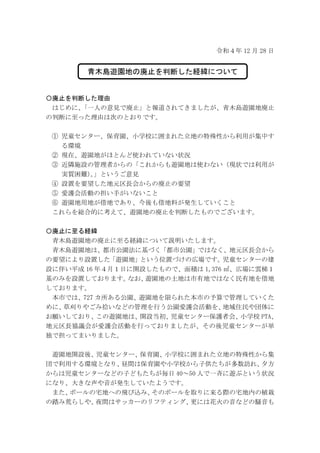 #公園廃止 長野市「新見解」(?)公表「青木島遊園地の廃止を判断した経緯について」