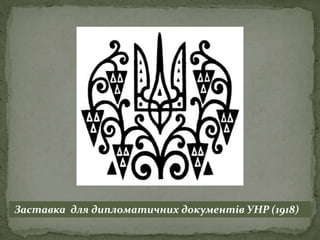 Заставка для дипломатичних документів УНР (1918)
 