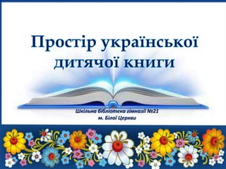 Шкільна бібліотека гімназії №21
м. Білої Церкви
 