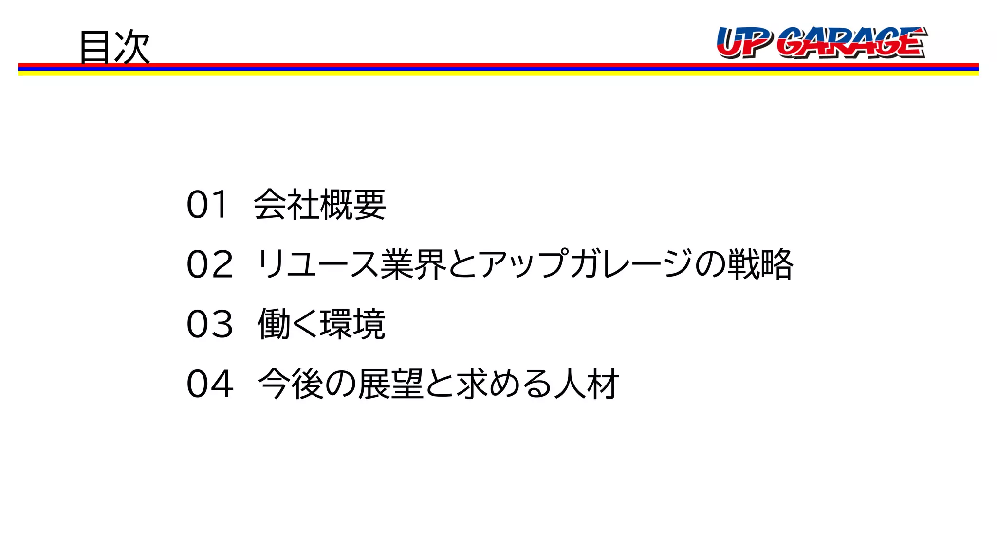 UP GARAGE 会社紹介資料 | PDF