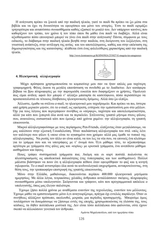 126
Η ανάγνωση πρέπει να ξεκινά από την παιδική ηλικία, γιατί το παιδί θα πρέπει να ζει μέσα στα
βιβλία και να έχει τη δυνατότητα να εφευρίσκει και μόνο του ιστορίες. Έτσι το παιδί ωριμάζει
γρηγορότερα και αναπτύσσει συναισθήματα καθώς εξασκεί το μυαλό του. Δεν υπάρχουν κανόνες που
καθορίζουν τον τρόπο, τον χρόνο ή τον τόπο όπου θα μάθει ένα παιδί να διαβάζει. Αλλά είναι
αξιοθαύμαστο πόσο επινοητικό μπορεί να γίνει ένα παιδί στην ανάγνωση! Πάντα, σύμφωνα με τους
ειδικούς, το διάβασμα στην παιδική ηλικία βοηθά στην παιδεία, στη διεύρυνση του λεξιλογίου, στη
γνωστική ανάπτυξη, στην αντίληψη της αιτίας και του αποτελέσματος, καθώς και στην επέκταση της
δημιουργικότητας και της κατανόησης· πλάθεται έτσι ένας φιλελεύθερος χαρακτήρας από την παιδική
ηλικία.
http://www.kontranews.gr/KOINONIA/253027-E-mageia-tes-anagnoses
4. Ηλεκτρονική αλληλογραφία
Μέχρι πρόσφατα χρησιμοποιούσα το κομπιούτερ μου σαν να ήταν απλώς μια ταχύτερη
γραφομηχανή. Φέτος έκανα τη μεγάλη επανάσταση να συνδεθώ με το Διαδίκτυο. Δεν κατάφερα
βέβαια να βρω πληροφορίες με την παροιμιώδη ευκολία που διαφημίζουν οι χρήστες. Ομολογώ
πως είμαι ανίδεη: αφού δεν μπορώ ν’ αλλάξω μπαταρία σε κασετόφωνο, πόσο περισσότερο να
προσανατολιστώ σε τέτοιους δύσβατους ηλεκτρονικούς δρόμους. Αλλά όσο ζω ελπίζω.
Άλλωστε, έμαθα να στέλνω e-mail, το ηλεκτρονικό μου ταχυδρομείο. Και πρέπει να πω, ύστερα
από χρήση μερικών μηνών, ότι το e-mail, ως εφεύρεση, ενίσχυσε την εμπιστοσύνη μου στο μέλλον.
Όχι για τους λόγους που περιγράφουν συνήθως οι «σέρφερ», ταχύτητα και αποτελεσματικότητα,
αλλά για κάτι που ξεπερνά όλα αυτά και τα περικλείει. Στέλνοντας γραπτό μήνυμα στους φίλους
σου, ανανεώνεις ουσιαστικά κάτι που έμοιαζε από χρόνια χαμένο: την αλληλογραφία, τη γραπτή
επικοινωνία.
Μικροί αλληλογραφούσαμε με τους περίφημους Pen-Friends, ελπίζοντας όταν μεγαλώσουμε, να
μας καλέσουν στην εξωτική Γουαδελούπη. Ήταν παιδιάστικη αλληλογραφία του στιλ «πώς λένε
τον καλύτερο σου φίλο» ή «ποιο είναι το αγαπημένο σου χρώμα» αλλά μας έμαθε το τυπικό της
αλληλογραφίας. Να ρωτάς τον άλλο αν είναι καλά, να του λες τα νέα σου, να επινοείς ένα κλείσιμο
για το γράμμα σου και να υπογράφεις με τ’ όνομά σου. Ό,τι μάθαμε τότε, το αξιοποιήσαμε
αργότερα με γράμματα στις φίλες μας και -κυρίως- με ερωτικά γράμματα, ένα ανεπίδοτο μάθημα
αισθημάτων και ύφους.
Ποιος γράφει συστηματικά γράμματα πια; Ακόμη και οι καρτ ποστάλ πωλούνται σε
πλειστηριασμούς ως αποδεικτικά παλαιότητας (της τυπογραφίας και των αισθημάτων). Πολλοί
μάλιστα βιάστηκαν να πουν ότι η αλληλογραφία πέθανε όταν εφευρέθηκαν το φαξ και η κινητή
τηλεφωνία. To e-mail αντιστρέφει όλα αυτά τα κινδυνολογικά επιχειρήματα, αντιπροτείνοντας, στη
θέση τους, την τροπαιοφόρο επιστροφή της γραπτής επικοινωνίας.
Μόνο στην Ελλάδα, μαθαίνουμε, διακινούνται περίπου 400.000 ηλεκτρονικά μηνύματα
ημερησίως. Με άλλα λόγια, τετρακόσιες χιλιάδες άνθρωποι ανταλλάσσουν σκέψεις, πληροφορίες
συναισθήματα μέσω υπολογιστών. Σκέφτονται και γράφουν, κάτι που προγραμματικά απέκλειε ο
υπολογιστής, όπως μας έλεγαν παλιότερα.
Έχουμε ζήσει πολλά χρόνια με αναθέματα εναντίον της τεχνολογίας, εναντίον του μέλλοντος.
Έχουμε μάθει να εμπιστευόμαστε μόνο ό,τι αναγνωρίζουμε, πράγμα όχι εντελώς παράλογο. Όταν οι
συνήθειες αλλάζουν πρόσωπο, ακολουθεί, μοιραία, μια περίοδος προσαρμογής. Μπορούμε όμως
τουλάχιστον να δοκιμάσουμε να ζήσουμε εντός της εποχής, χρησιμοποιώντας τη γλώσσα της, τους
κώδικες, τα δήθεν πολύπλοκα μυστικά της. Δεν είναι τόσο πολύπλοκα όσο φαίνονται, ούτε έχουν
σκοπό να αλλοιώσουν γενετικά τον άνθρωπο.
Αμάντα Μιχαλοπούλου, από τον ημερήσιο τύπο
 