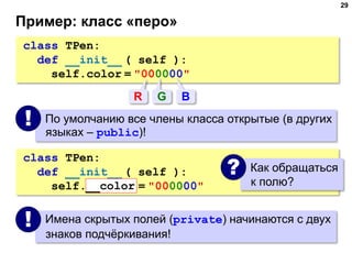 class TPen:
def __init__ ( self ):
self.__color = "000000"
Пример: класс «перо»
29
class TPen:
def __init__ ( self ):
self...