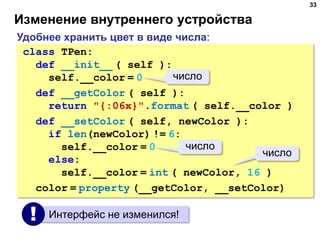 Изменение внутреннего устройства
33
class TPen:
def __init__ ( self ):
self.__color = 0
def __getColor ( self ):
return "{...