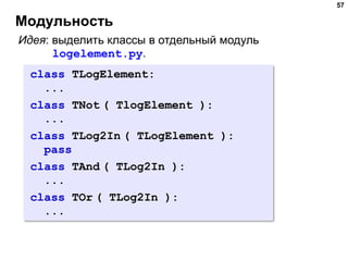 Модульность
57
class TLogElement:
...
class TNot ( TlogElement ):
...
class TLog2In ( TLogElement ):
pass
class TAnd ( TLo...